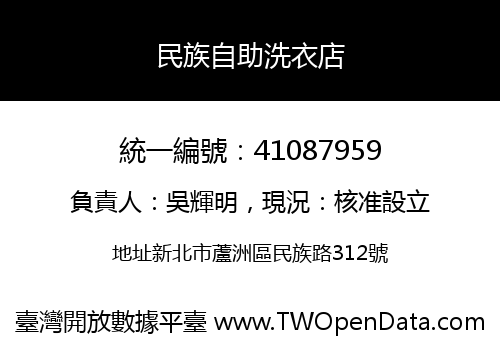 民族自助洗衣店