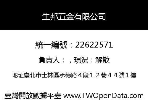 生邦五金有限公司