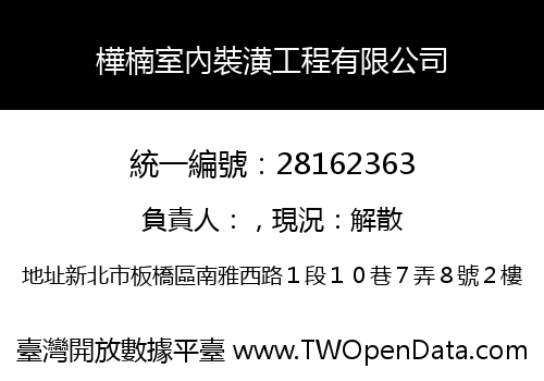 樺楠室內裝潢工程有限公司