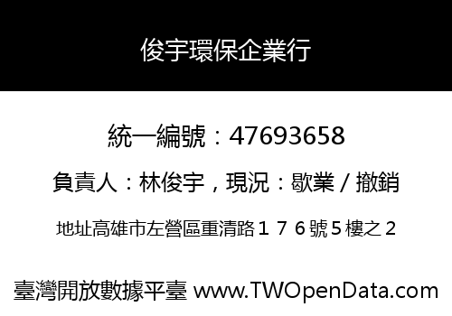 俊宇環保企業行