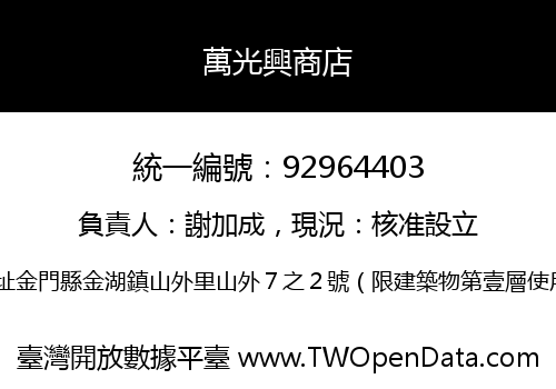萬光興商店