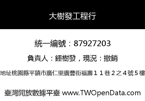 大樹發工程行