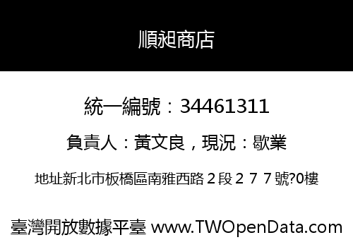 順昶商店