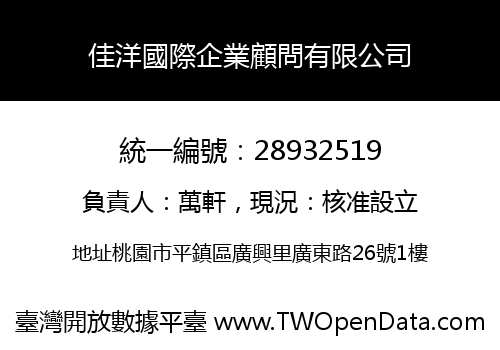 佳洋國際企業顧問有限公司