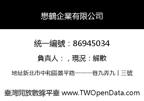 懋鶴企業有限公司