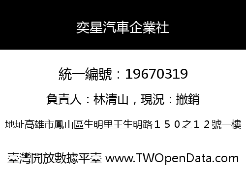 奕星汽車企業社