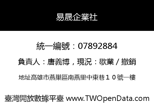 易晟企業社