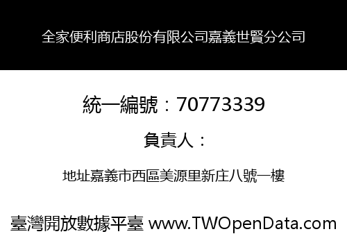 全家便利商店股份有限公司嘉義世賢分公司