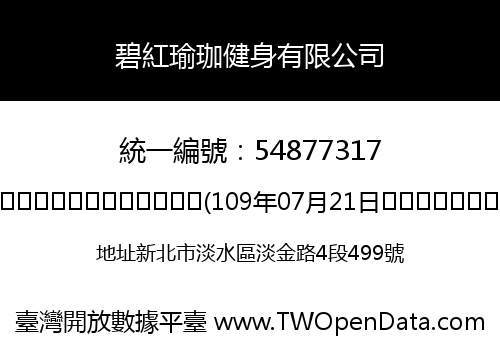 碧紅瑜珈健身有限公司