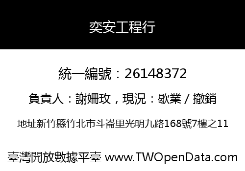 奕安工程行