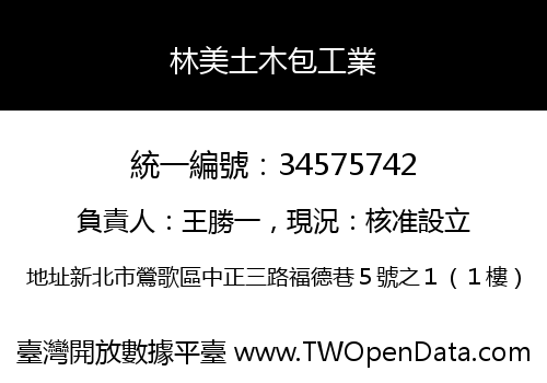 林美土木包工業