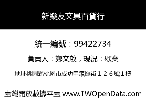 新樂友文具百貨行