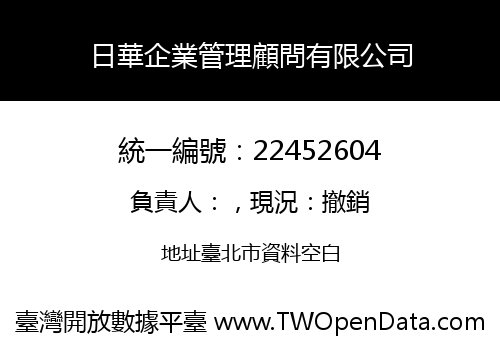 日華企業管理顧問有限公司
