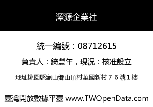 澤源企業社