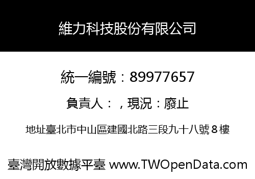 維力科技股份有限公司