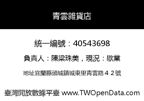 青雲雜貨店