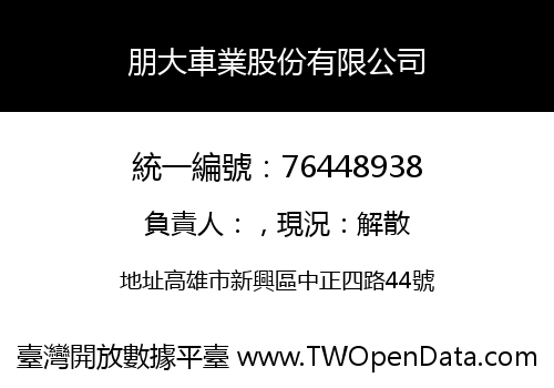 朋大車業股份有限公司