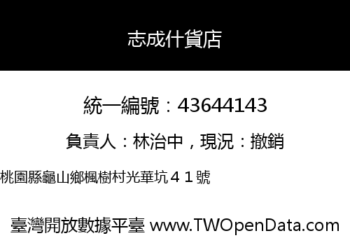 志成什貨店