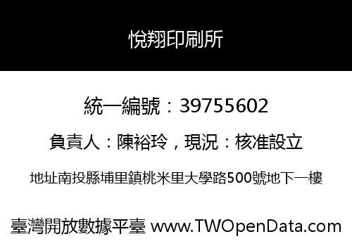 悅翔印刷所