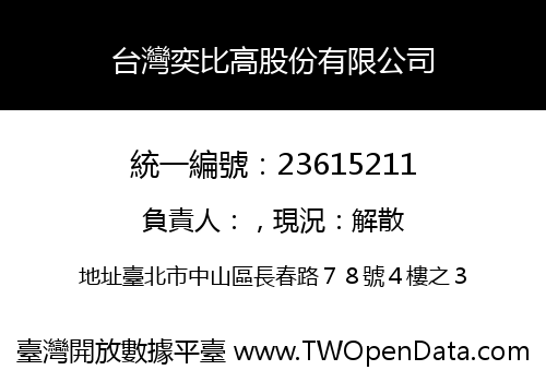台灣奕比高股份有限公司