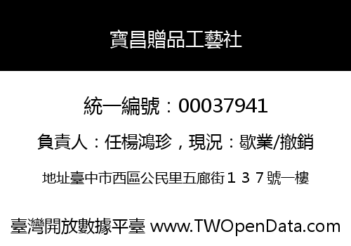 寶昌贈品工藝社