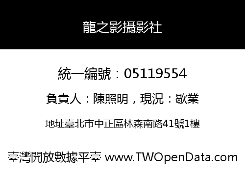 龍之影攝影社
