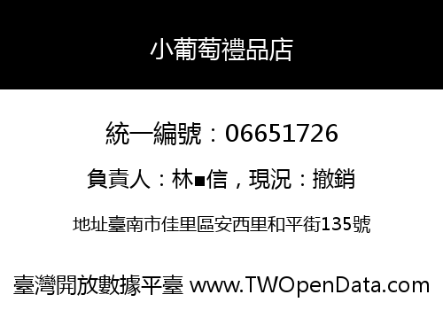小葡萄禮品店