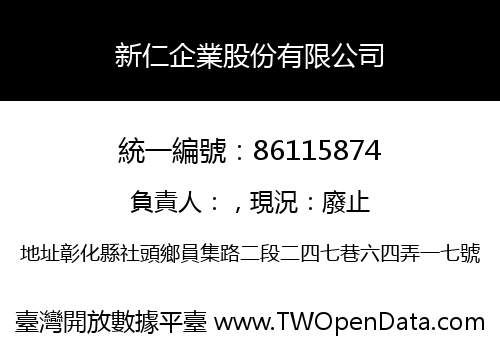 新仁企業股份有限公司