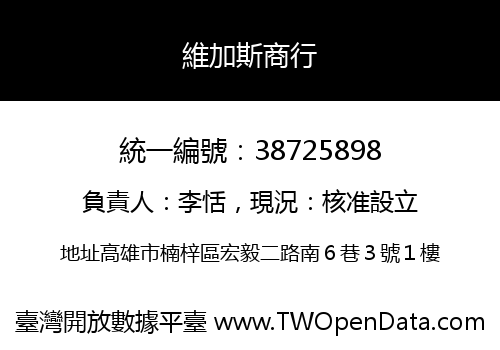 維加斯商行