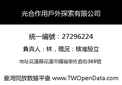 光合作用戶外探索有限公司