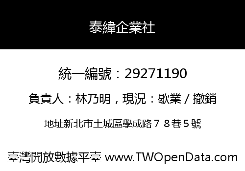 泰緯企業社