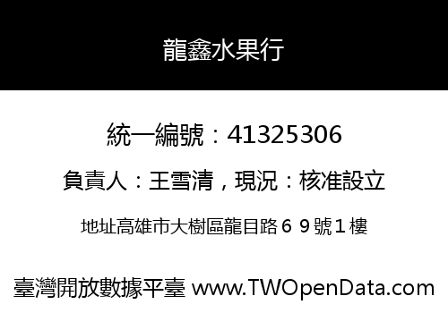 龍鑫水果行