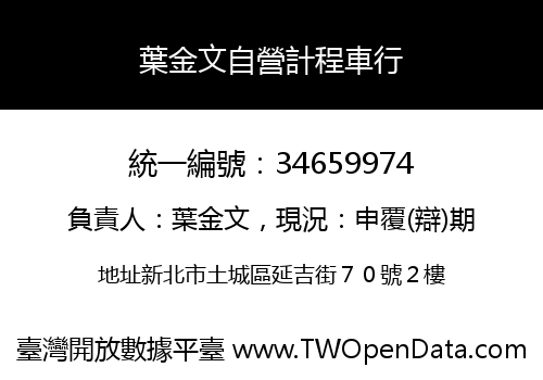 葉金文自營計程車行