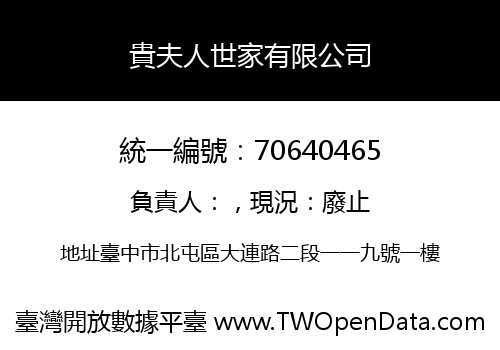 貴夫人世家有限公司