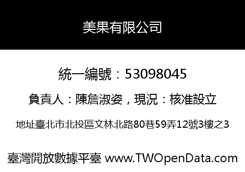美果有限公司