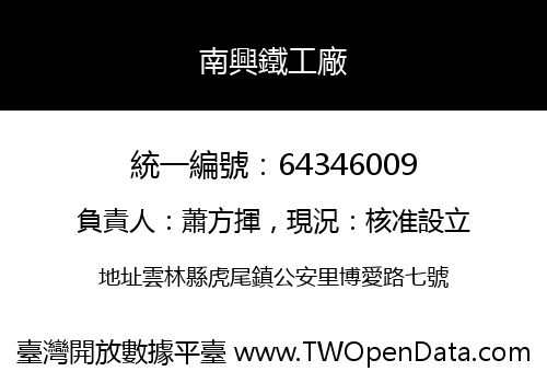 南興鐵工廠