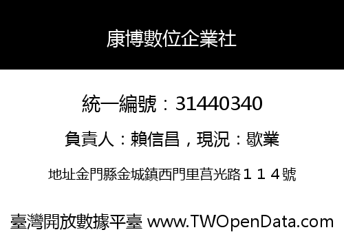 康博數位企業社