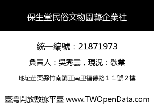保生堂民俗文物園藝企業社
