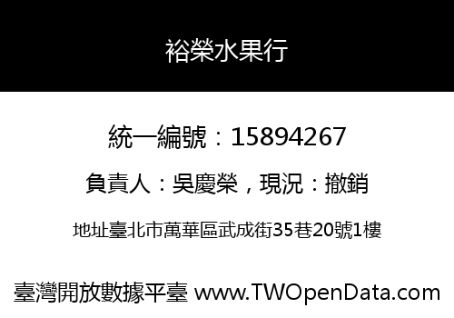 裕榮水果行