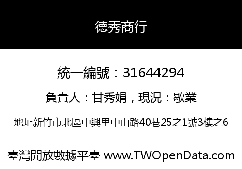 德秀商行
