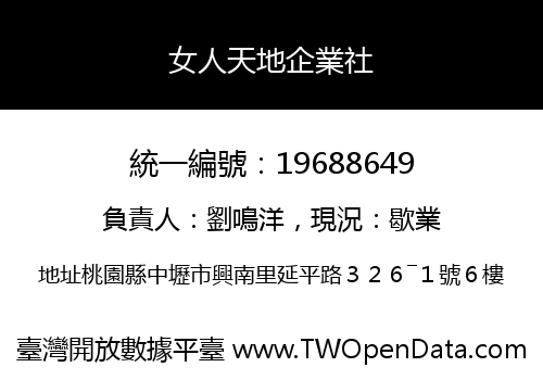 女人天地企業社