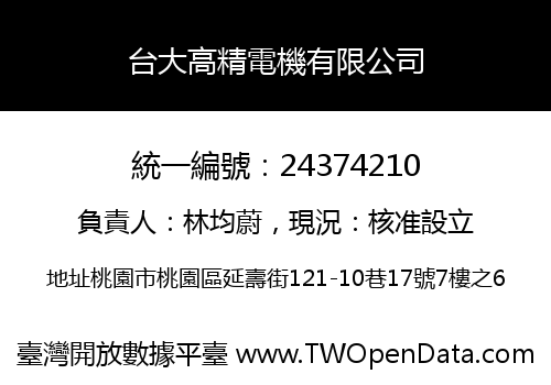 台大高精電機有限公司