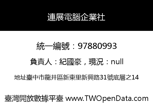 連展電腦企業社