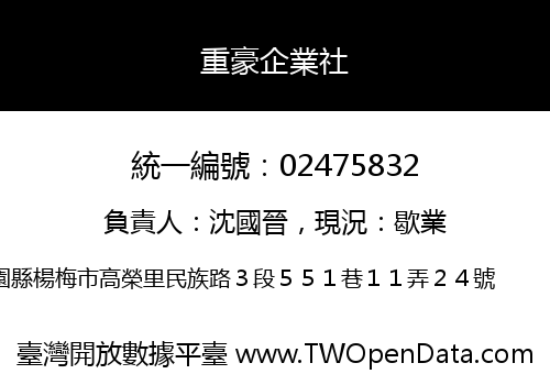 重豪企業社