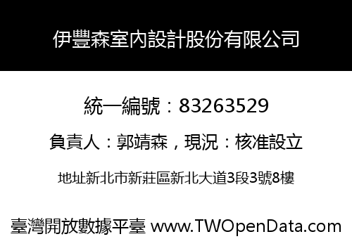 伊豐森室內設計股份有限公司