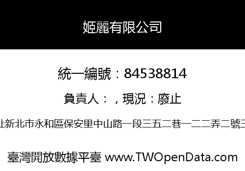 姬麗有限公司