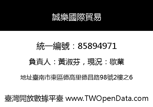 誠樂國際貿易
