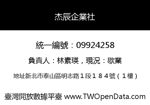 杰辰企業社