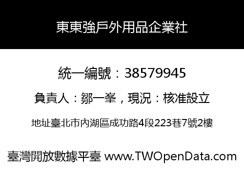 東東強戶外用品企業社