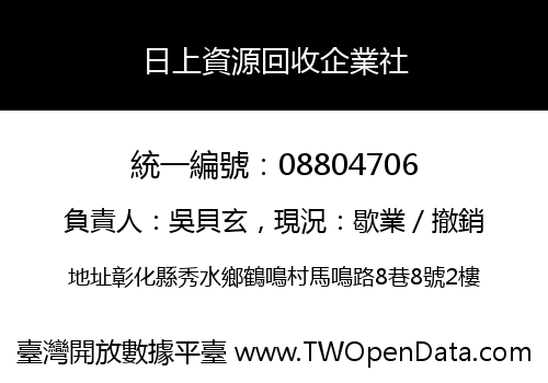 日上資源回收企業社